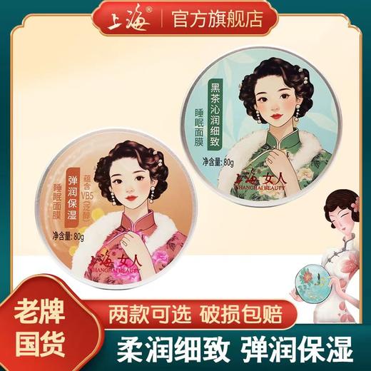 上海女人黑茶沁润细致保湿睡眠面膜80g 商品图0