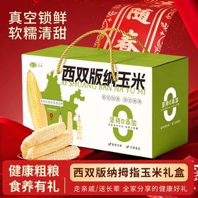 云南西双版纳拇指玉米礼盒1000g 特产新鲜甜糯手指玉米宝宝儿童年货