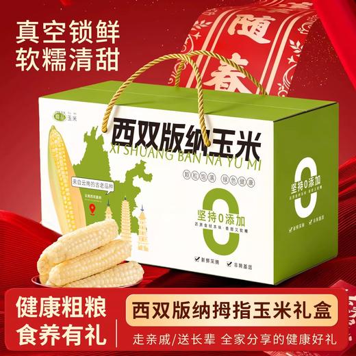 云南西双版纳拇指玉米礼盒1000g 特产新鲜甜糯手指玉米宝宝儿童年货 商品图0