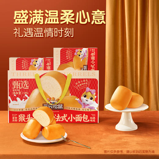 【年货好礼】三只松鼠 猴头菇山药法式小面包 经典好礼佳节优选 400g*2盒*1提 商品图0