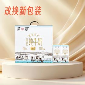简爱高钙纯牛奶限定牧场3.6g优质蛋白常温整箱200ml*12盒