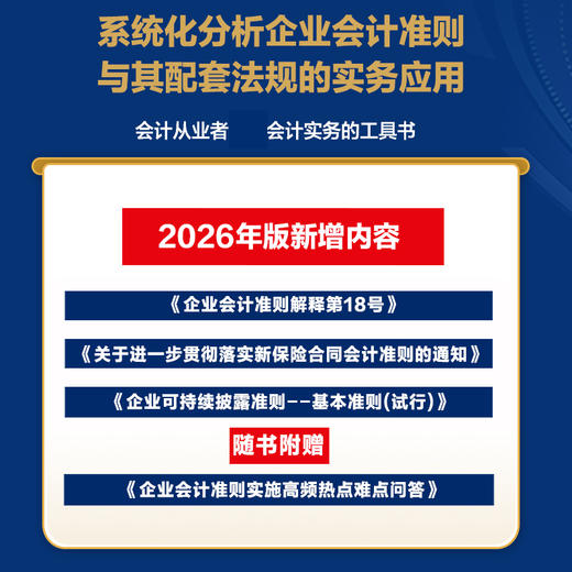 企业会计准则详解与实务：条文解读+实务应用+案例讲解（2026年版）培训用书会计从业者掌握会计实务的工具书籍 商品图1