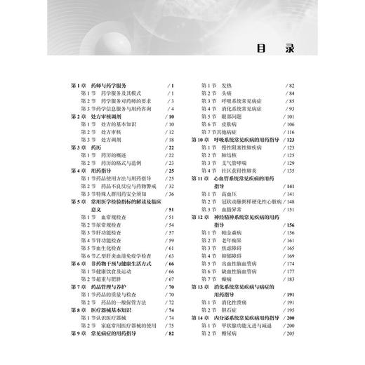 药学综合知识与技能 高等职业教育新形态教材 吕琳 姚永萍 供高等职业教育药学类 中医药类 药品 制造类等相关专业使用科学出版社  商品图4
