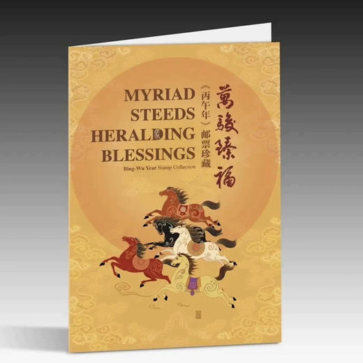 马年生肖邮票小版票（带折） 商品图1