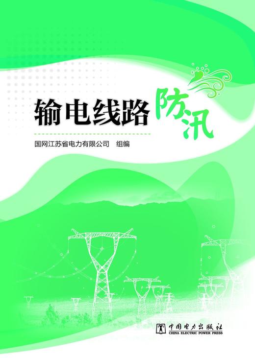 输电线路防汛 商品图1