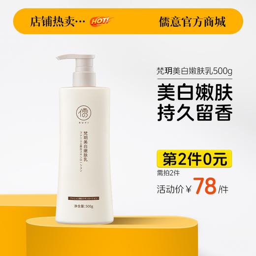 【⚡抢！第2件0元，需拍2件】儒意梵玥美白嫩肤乳500g 美白身体乳 全身补水 清爽不粘 保湿滋润持久留香 | 儒意官方旗舰店 商品图0