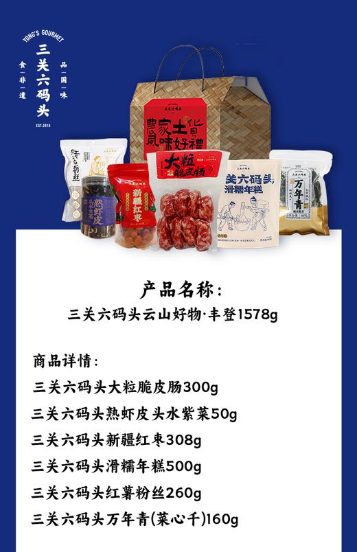 三关六码头 云山好物·丰登1578g 商品图1