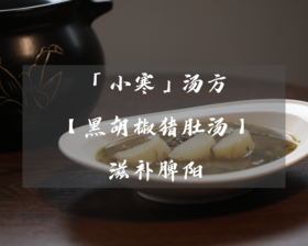 小寒「黑胡椒猪肚汤」温补脾阳，驱散胃里的阴寒