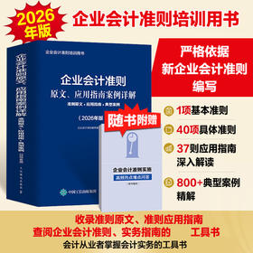 企业会计准则原文、应用指南案例详解：准则原文+应用指南+典型案例（2026年版）培训用书查阅企业会计准则实务指南工具书籍