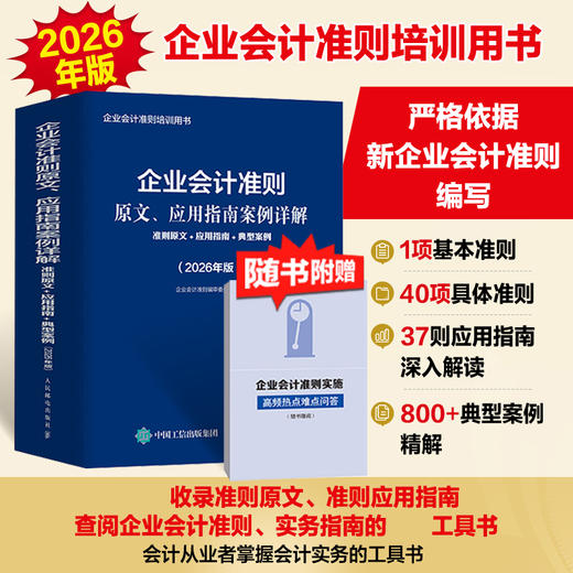 企业会计准则原文、应用指南案例详解：准则原文+应用指南+典型案例（2026年版）培训用书查阅企业会计准则实务指南工具书籍 商品图0