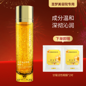 【送眼膜】圣梦鎏金御颜精粹水120ml