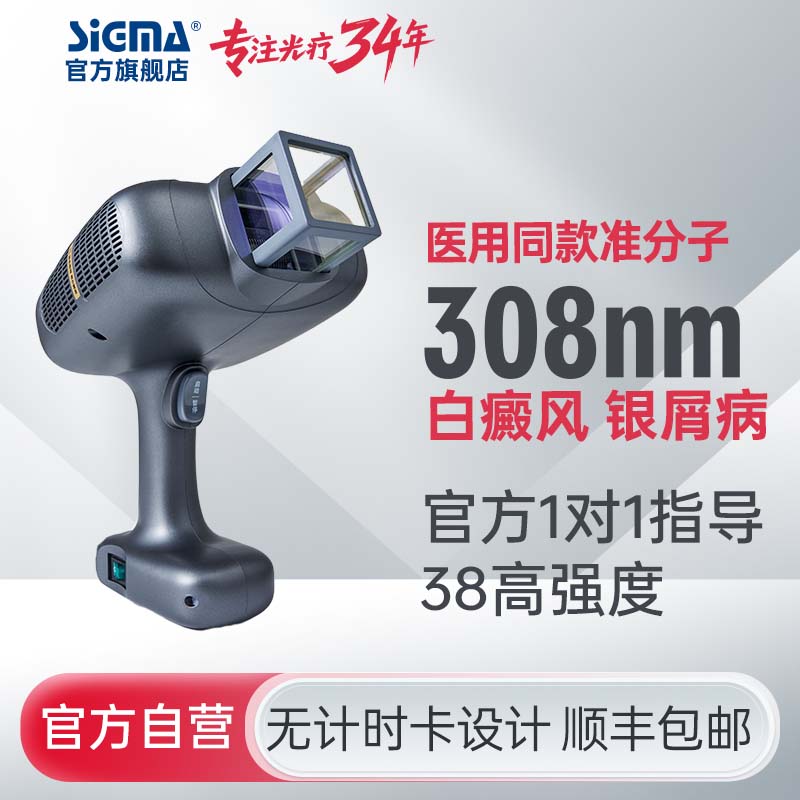 【准分子】希格玛308nm氯化氙SH308深灰准分子治疗仪高强度38mW/cm2【适应症：白癜风、银屑病】