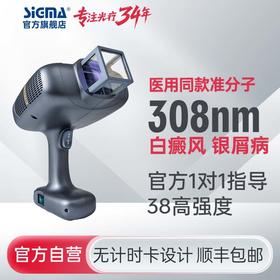 【准分子】希格玛308nm氯化氙SH308深灰准分子治疗仪高强度38mW/cm2【适应症：白癜风、银屑病】