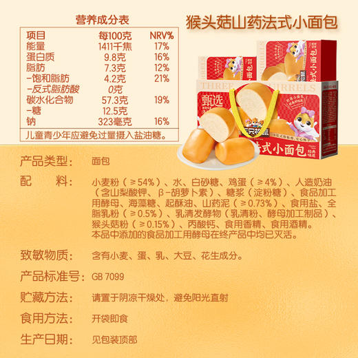 【年货好礼】三只松鼠 猴头菇山药法式小面包 经典好礼佳节优选 400g*2盒*1提 商品图7