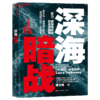 深海暗战  地球最后的秘境！谁将掌控“海底藏宝图”，改写人类未来？ 商品缩略图1