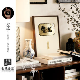 南京金陵金箔复古艺术装饰画客厅书房书柜桌面摆件现代简约挂画