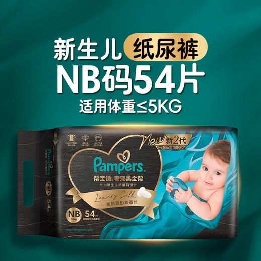 【一般贸易】新版美国 帮宝适（pampers）黑金帮婴儿纸尿裤/拉拉裤 NB/S/M/L/XL/XXL/XXXL码宝宝纸尿裤 商品图7