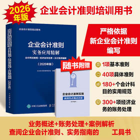 企业会计准则实务应用精解：会计科目使用+经济业务处理+会计报表编制（2026年版） 企业会计准则培训会计实务工具书籍