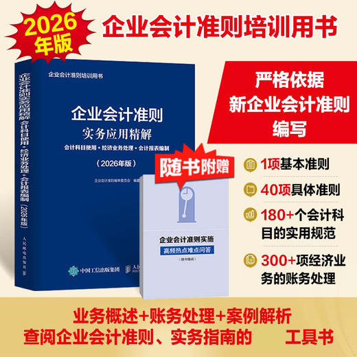 企业会计准则实务应用精解：会计科目使用+经济业务处理+会计报表编制（2026年版） 企业会计准则培训会计实务工具书籍 商品图0