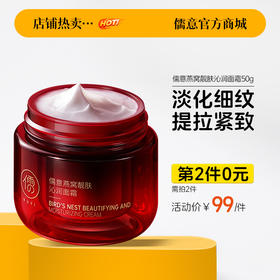 【⚡抢！第2件0元，需拍2件】儒意燕窝面霜50g瓶 提拉紧致亮肤嫩肤熬夜补水滋润去黄淡纹精华霜