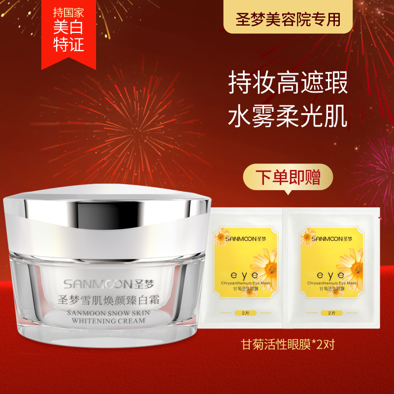 【送眼膜】门店同款雪肌焕颜臻白霜（原名凝皙沁透臻白霜）30g