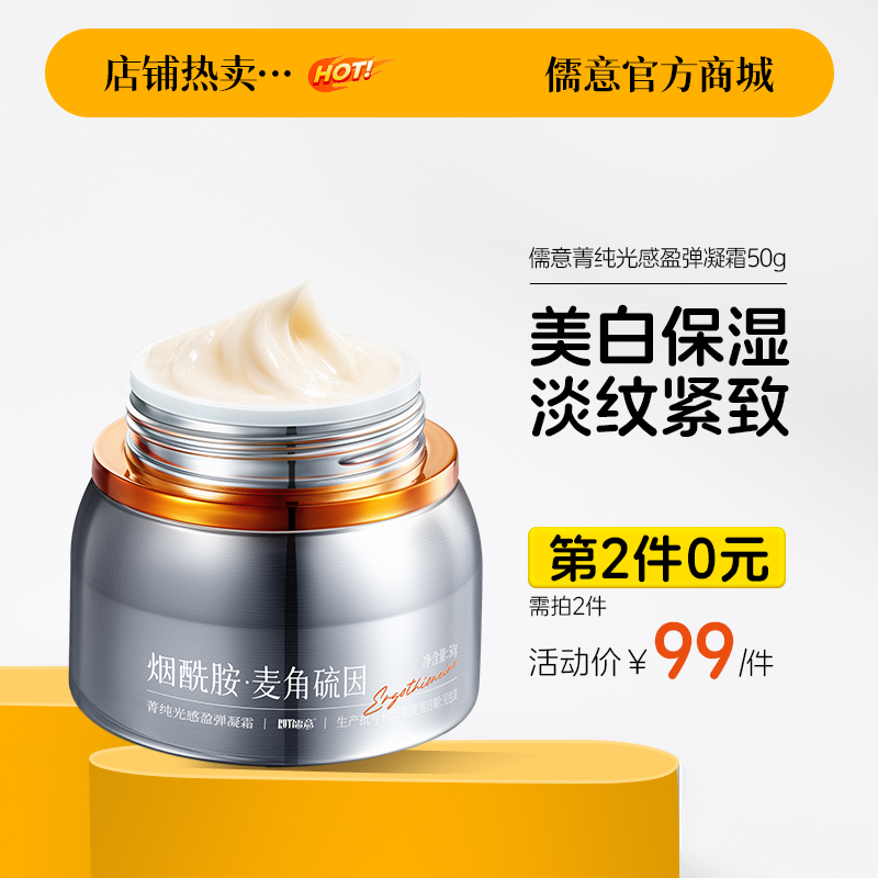 【⚡抢！第2件0元，需拍2件】儒意菁纯光感盈弹凝霜50g  麦角硫因抗氧面霜美白提亮去黄保湿滋润补水紧致提拉淡纹 |儒意官方旗舰店