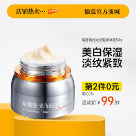 【⚡抢！第2件0元，需拍2件】儒意菁纯光感盈弹凝霜50g  麦角硫因抗氧面霜美白提亮去黄保湿滋润补水紧致提拉淡纹 |儒意官方旗舰店