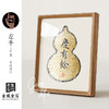 金陵金箔复古书法字画桌面摆台装饰品中国风葫芦木质相框摆件礼品 商品缩略图1