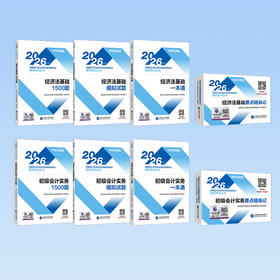 2026初级会计职称考试全科教辅套餐（不含教材）（两科通关1500题+模拟试题+一本通+要点随身记）共8册