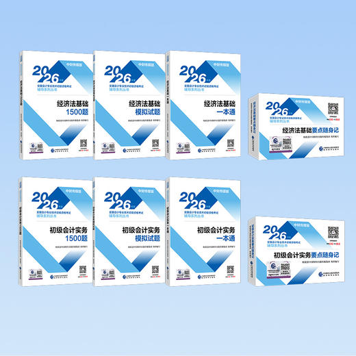2026初级会计职称考试全科教辅套餐（不含教材）（两科通关1500题+模拟试题+一本通+要点随身记）共8册 商品图0