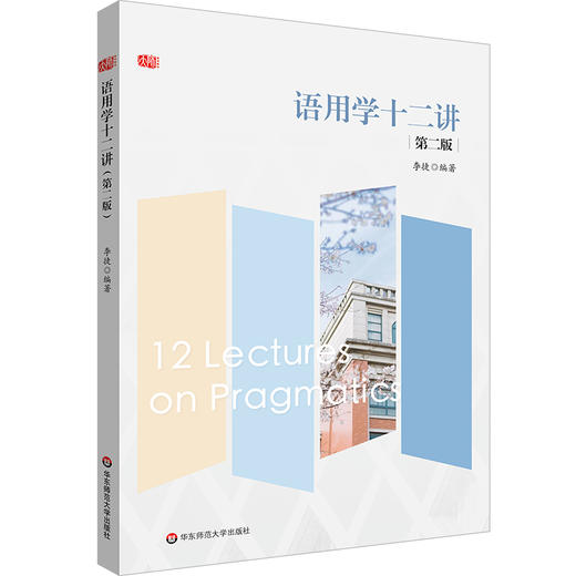 语用学十二讲 第二版 李捷 商品图0