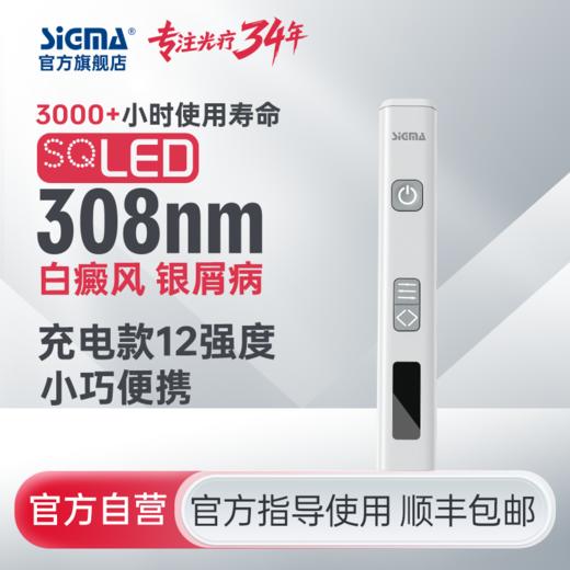 【充电款】SQ308FCMFD希格玛SIGMA光疗棒白癜风银屑病光疗仪辐照强度12mW/cm2【适应症：白癜风、银屑病】 商品图0