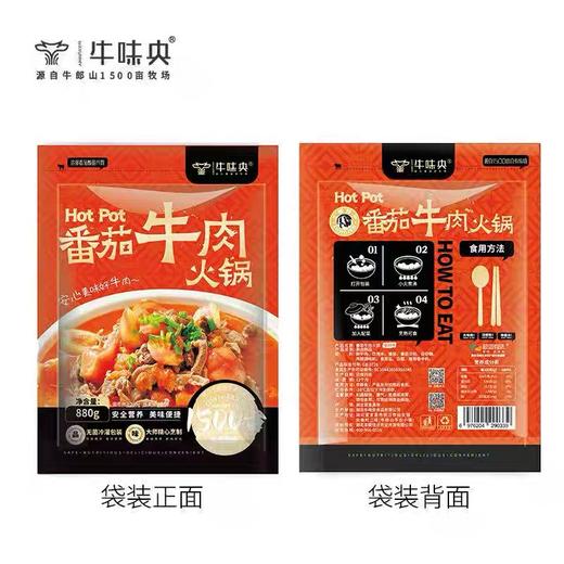 宜昌枝江 牛味央 番茄牛肉火锅880g*2 商品图1
