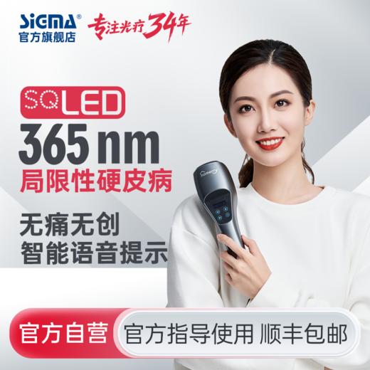 【大功率UVA1】SQ365希格玛sigma高强度硬皮病UVA1光疗仪紫外灯治疗机【适应症：硬皮病】 商品图0