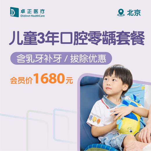 北京儿童3年口腔零龋套餐（含乳牙补牙/拔除优惠） 商品图0