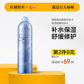 【⚡抢！第2件0元，需拍2件】儒意维生素原B5补水保湿喷雾400ml 玻尿酸补水保湿喷雾女小分子妆前湿敷秋冬爽肤水|儒意官方旗舰店