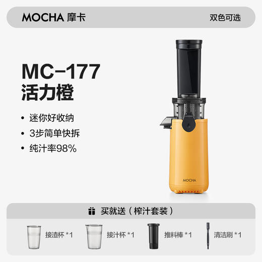 【纯汁率98%】MOCHA摩卡迷你原汁机MC-177 汁渣分离免过滤0渣感 易拆易清洗 低音操作  顺畅榨西芹 果蔬汁/冰激凌 商品图7