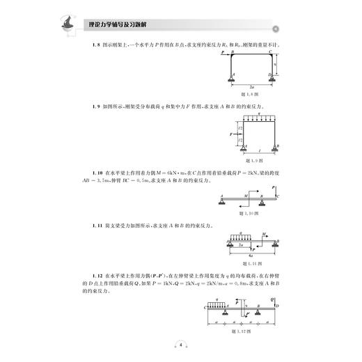 理论力学辅导及习题解/黄德进 主编/浙江大学出版社 商品图4