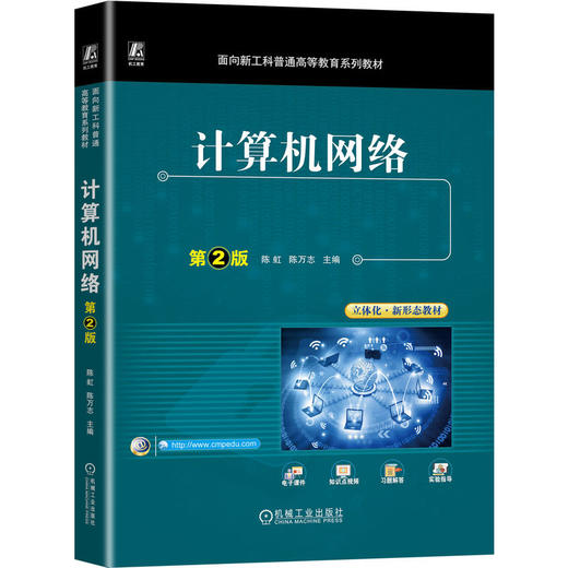 官网 计算机网络 第2版 陈虹 教材 9787111731962 机械工业出版社 商品图0