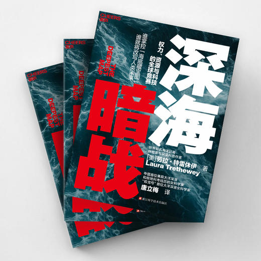 深海暗战  地球最后的秘境！谁将掌控“海底藏宝图”，改写人类未来？ 商品图3