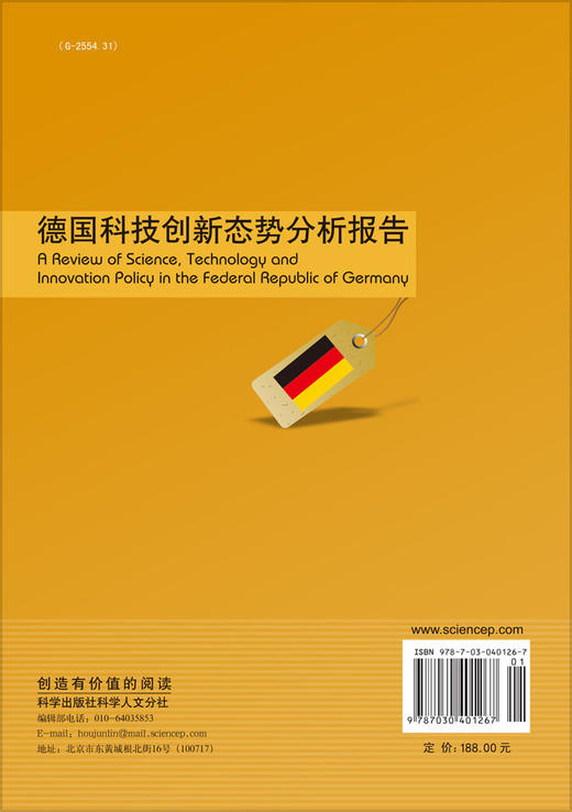 德国科技创新态势分析报告 商品图1