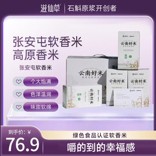 滋仙草严选 云南好米张安屯软香米2500g/盒 商品图0