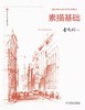 高等院校设计学学科系列教材——素描基础 商品缩略图1