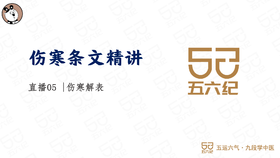 直播5.伤寒解表
