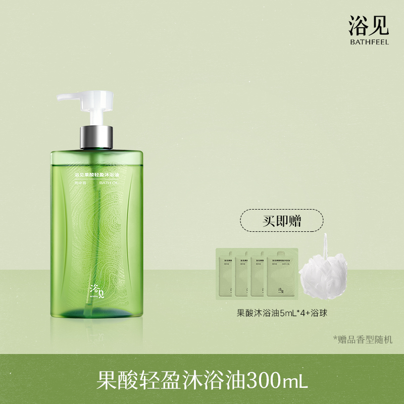浴见·果酸轻盈沐浴油 FX 