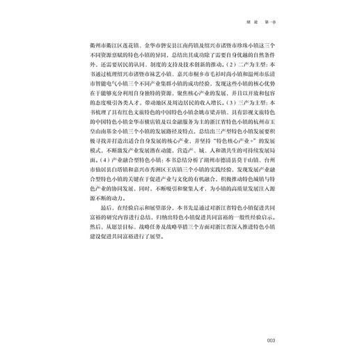 模式创新共富——浙江省特色小镇案例研究/“十四五”国家重点出版物出版规划项目/“探索共同富裕：浙江样本研究”丛书/王成军 李雷 刘传军等 著/浙江大学出版社 商品图3