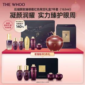 THE WHOO 后凝颜致臻眼霜红色限定礼盒7件套(163ml)