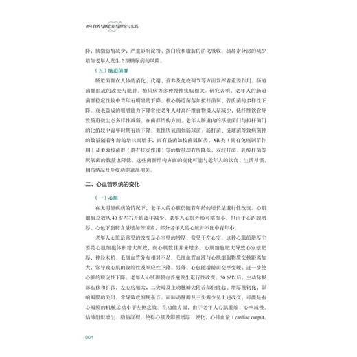老年营养与膳食指导理论与实践/普通高等教育“十四五”康养类专业产教融合系列规划教材/金建昌 主编/浙江大学出版社 商品图4