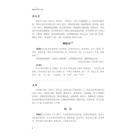 宋代文学经典选读/浙江省普通本科高校“十四五”重点立项建设教材/中国语言文学类专业新文科系列教材/陶然 主编/浙江大学出版社 商品图2