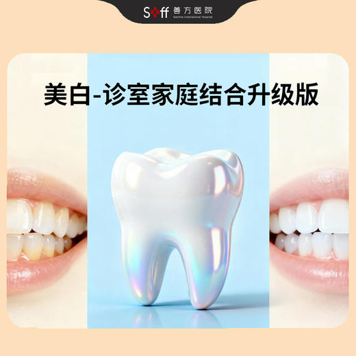 美白-诊室家庭结合升级版 商品图0